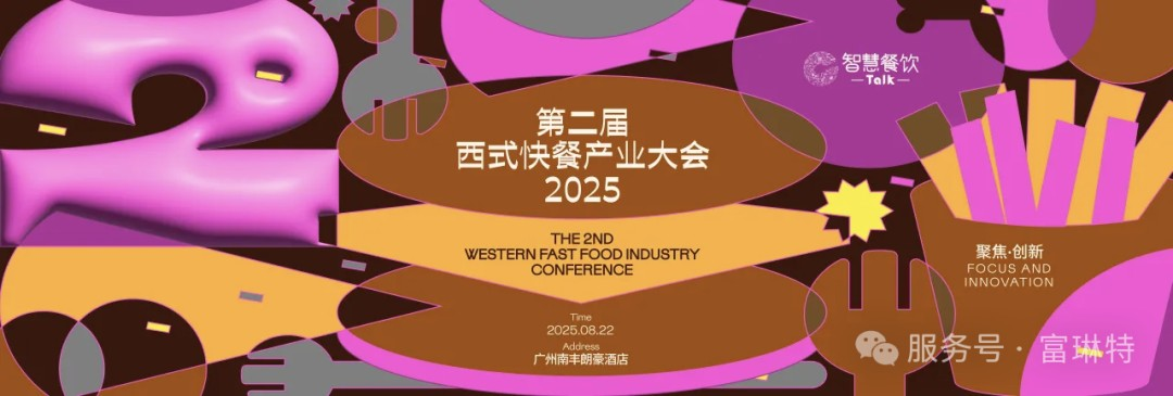 Read more about the article 探秘2025第二届西式快餐产业大会
